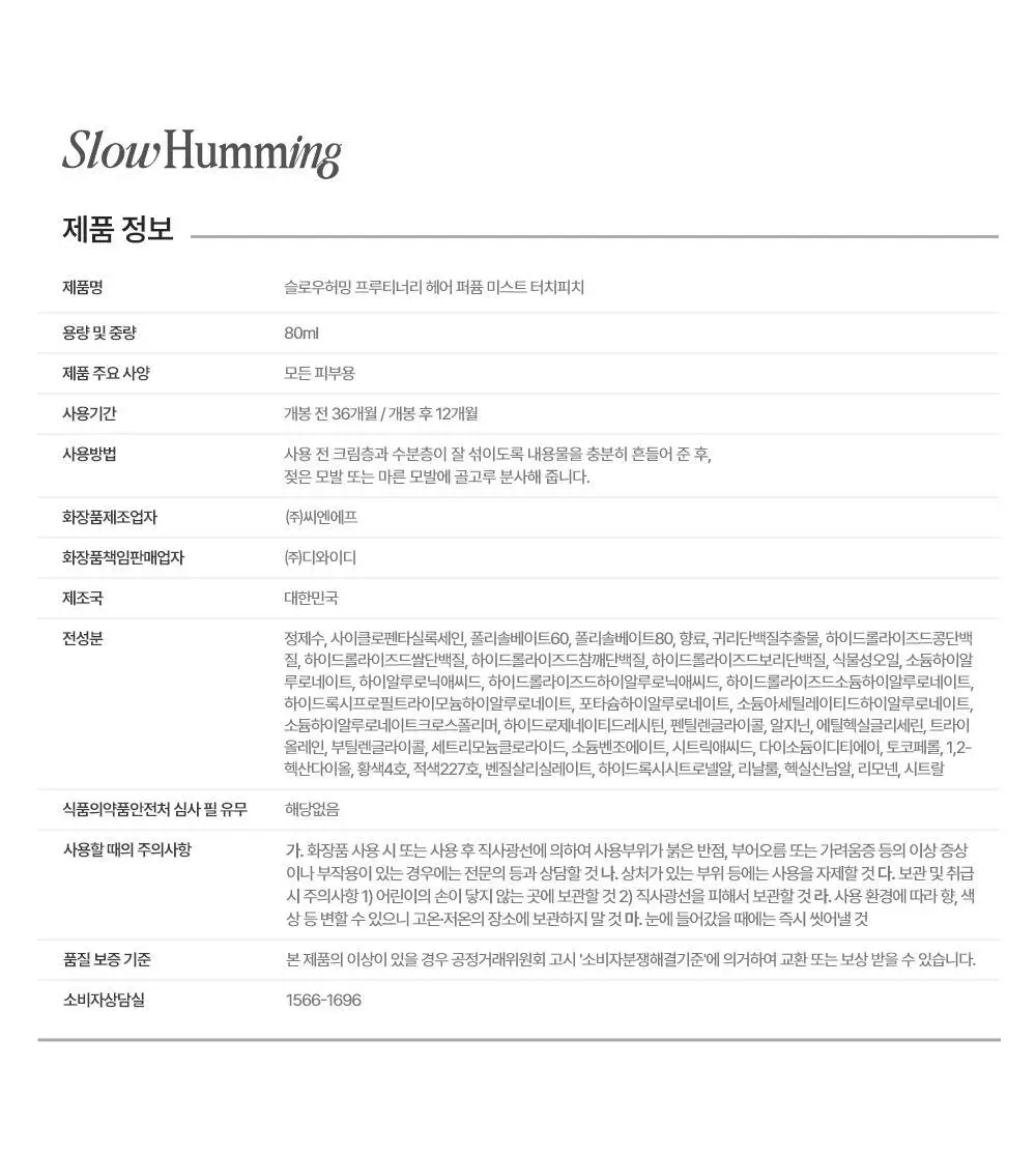 [5월 올영픽/단독기획] 슬로우허밍 프루티너리 헤어 퍼퓸 미스트 터치피치 기획 (+룸&패브릭 스프레이 플라워솝 미니) 상세페이지 32